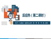 选择性必修1 第一章 第一节 第2课时  反应热与焓变-教学课件