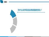 选择性必修1 第一章 第一节 第2课时  反应热与焓变-教学课件