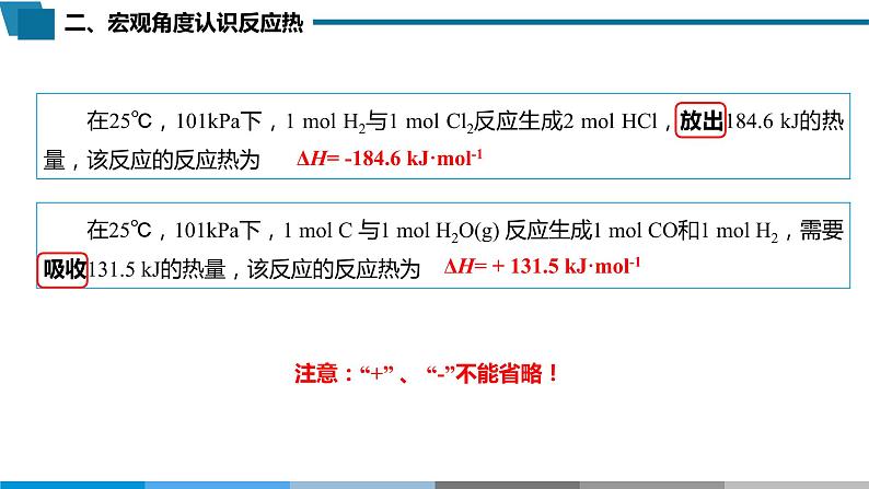 选择性必修1 第一章 第一节 第2课时  反应热与焓变-教学课件07