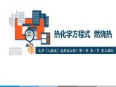 選擇性必修1 第一章 第一節(jié) 第3課時  熱化學(xué)方程式  燃燒熱-教學(xué)課件