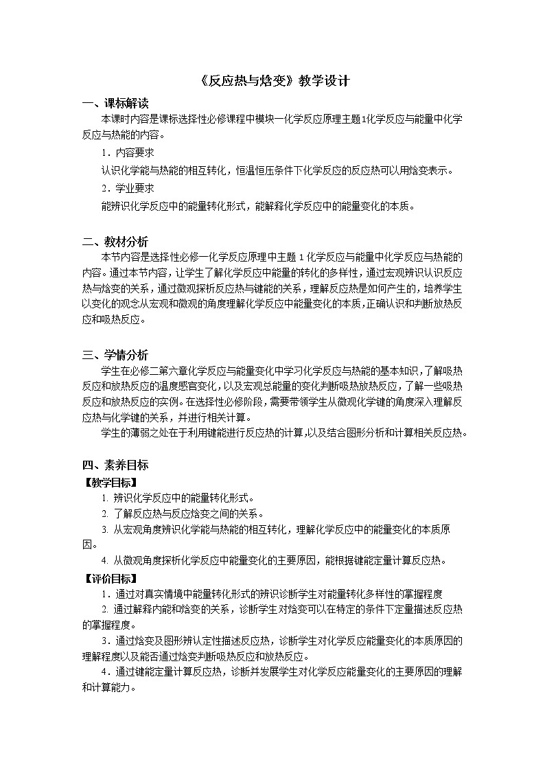 选择性必修1 第一章 第一节 第2课时  反应热与焓变-教学设计01