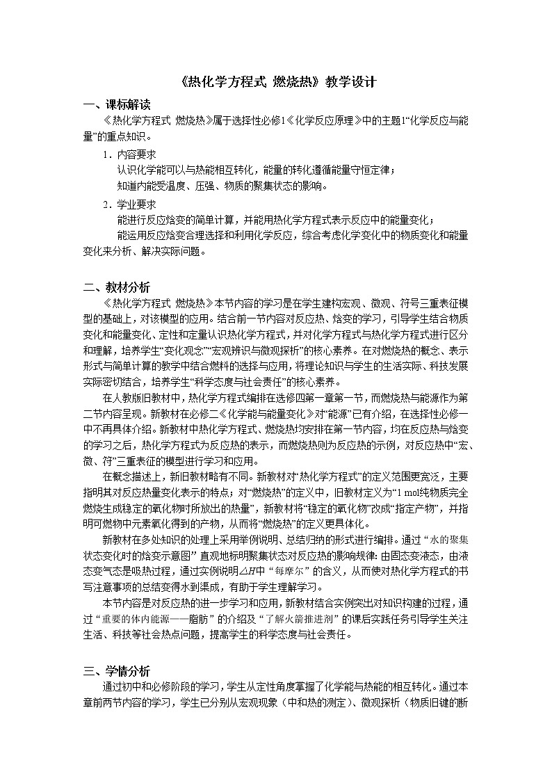 选择性必修1 第一章 第一节 第3课时  热化学方程式  燃烧热-教学设计第1页