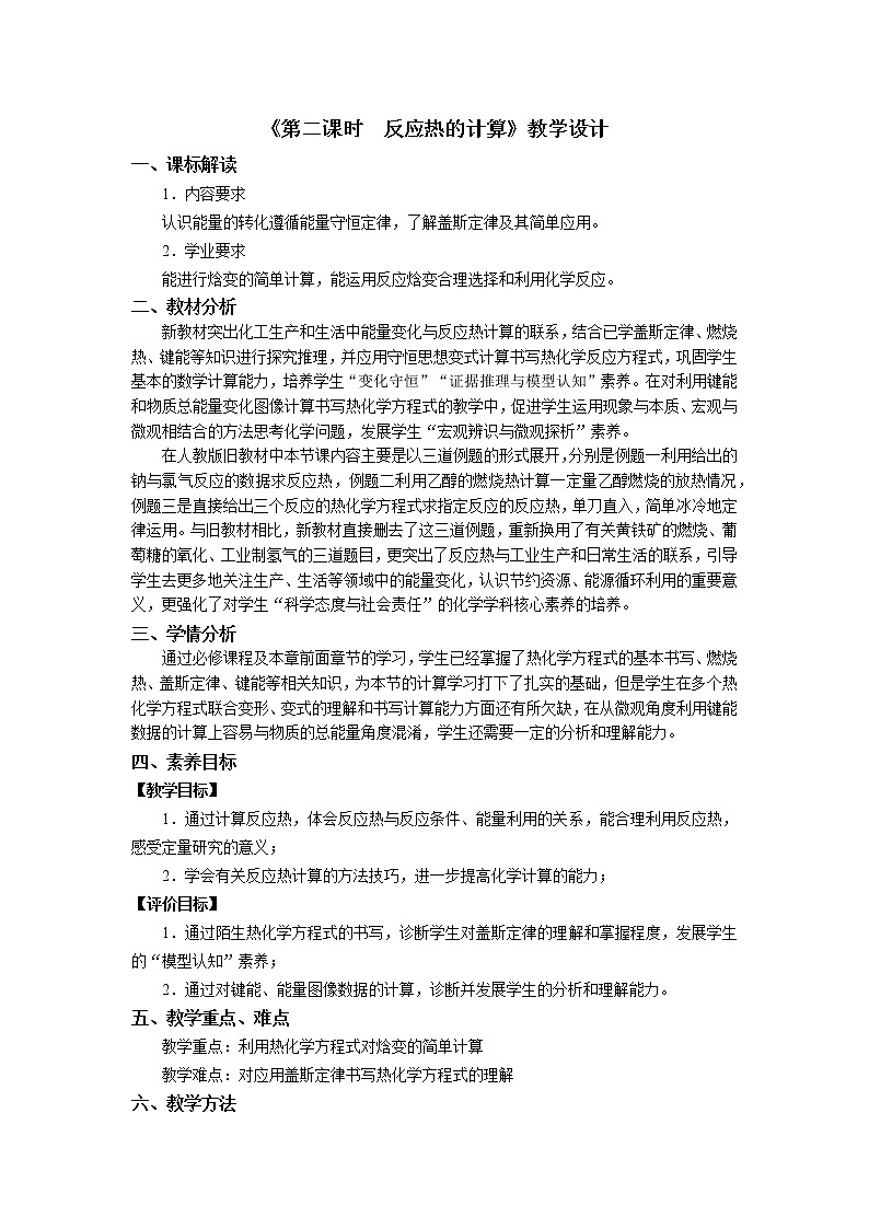 选择性必修1 第一章 第二节 第2课时  反应热的计算-教学设计01