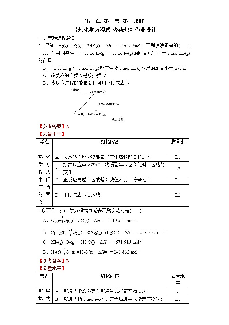 选择性必修1 第一章 第一节 第3课时  热化学方程式  燃烧热-作业设计第1页