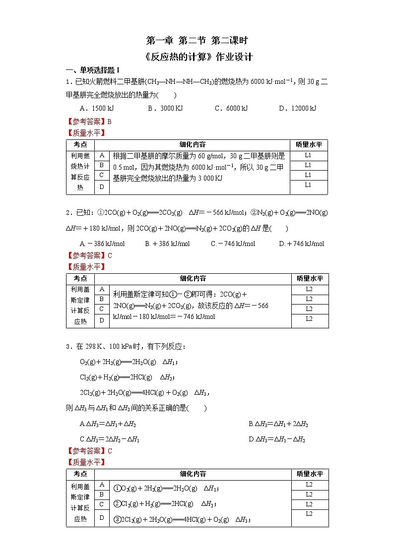 选择性必修1 第一章 第二节 第2课时  反应热的计算-作业设计01
