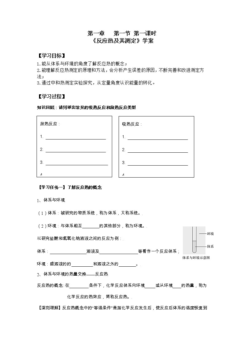 选择性必修1 第一章 第一节 第1课时 反应热及其测定-学案设计第1页