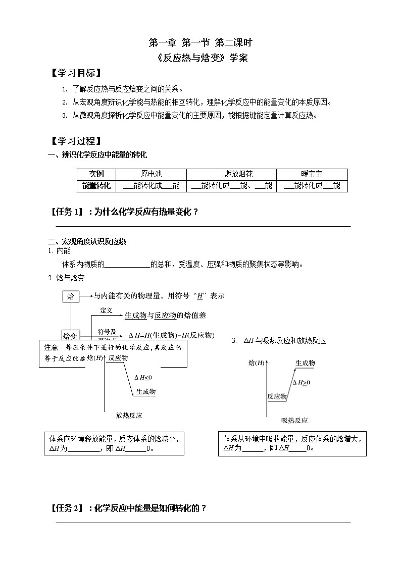 选择性必修1 第一章 第一节 第2课时  反应热与焓变-学案设计第1页