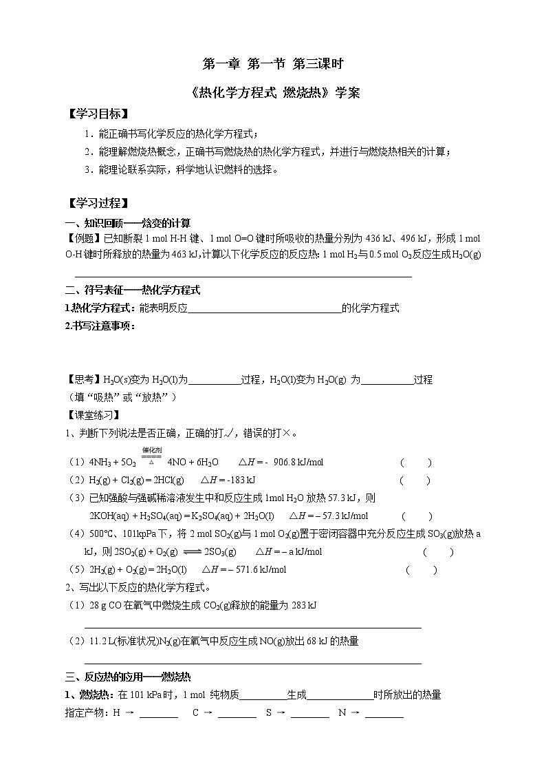 选择性必修1 第一章 第一节 第3课时  热化学方程式  燃烧热-学案设计01
