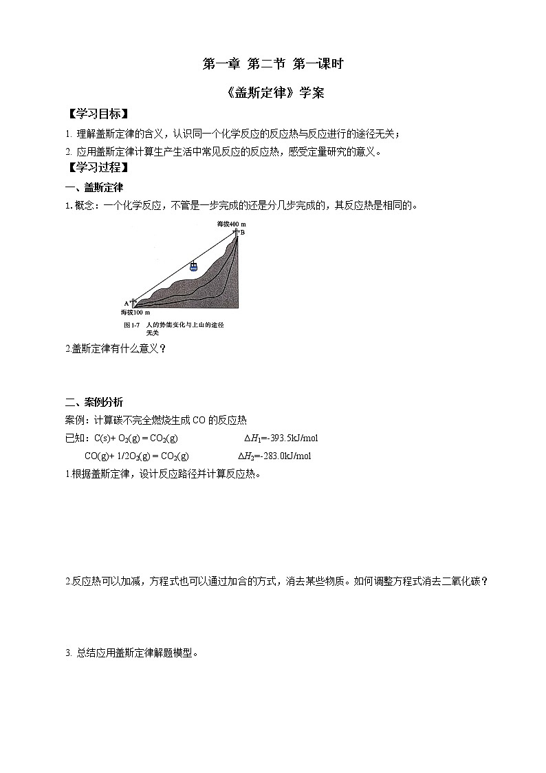 选择性必修1 第一章 第二节 第1课时 盖斯定律-学案设计01