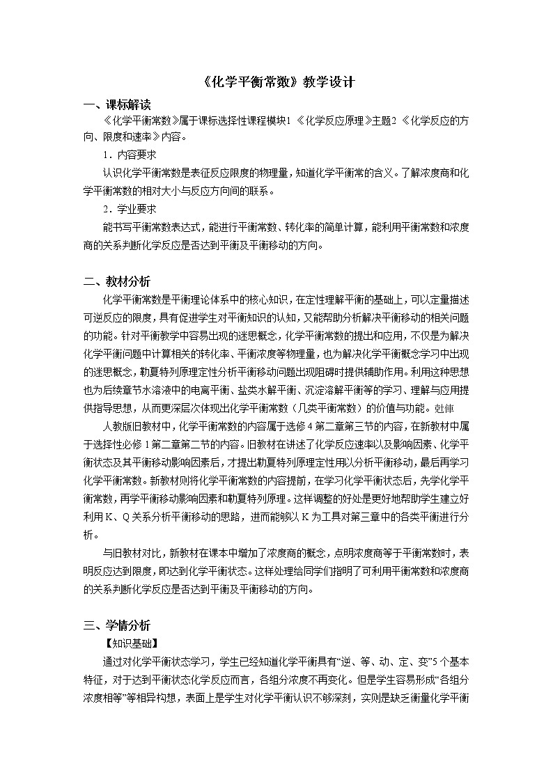 选择性必修1  第二章 第二节 第2课时 化学平衡常数-教学设计01