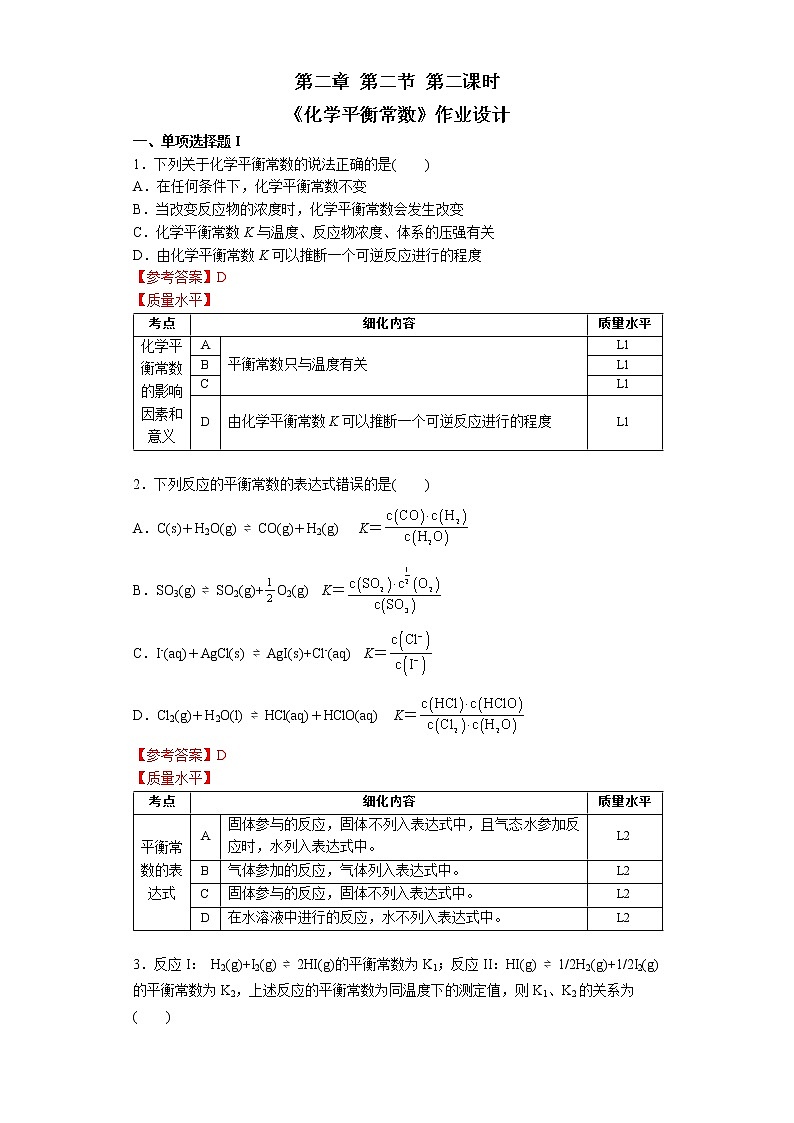 选择性必修1  第二章 第二节 第2课时 化学平衡常数-作业设计第1页