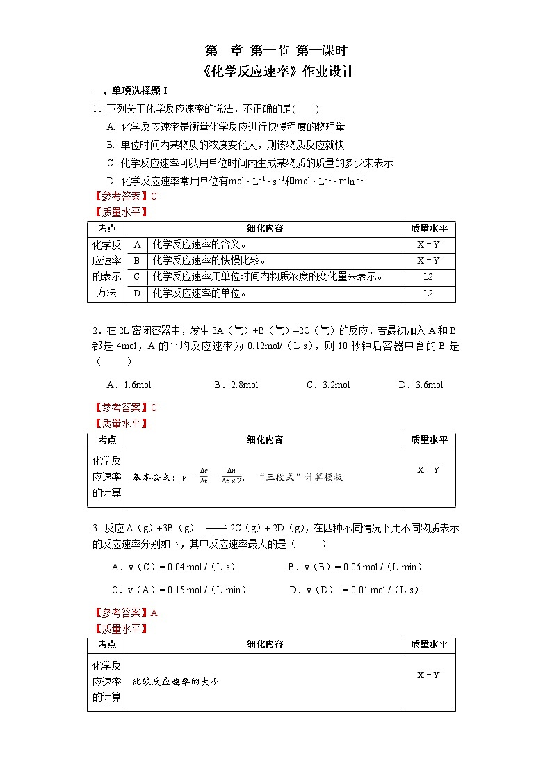 选择性必修1 第二章 第一节 第1课时 化学反应速率-作业设计第1页