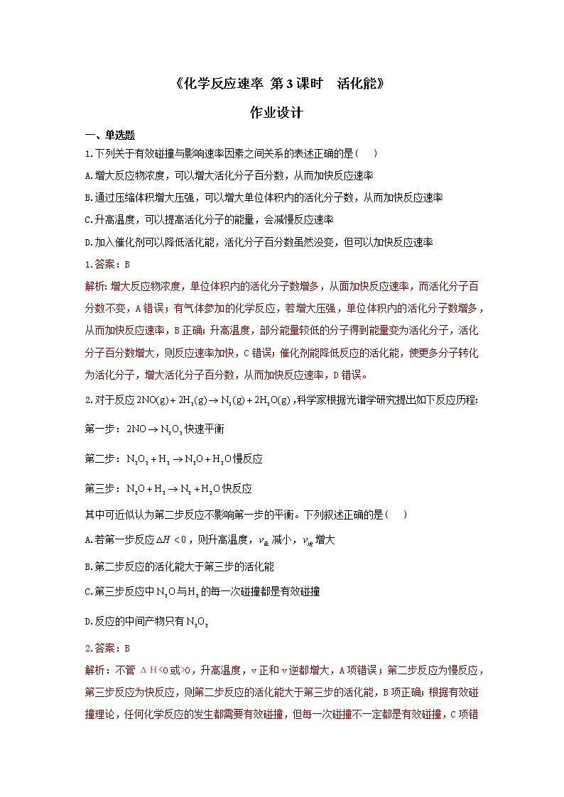 选择性必修1 第二章 第一节 第3课时  活化能-作业设计01