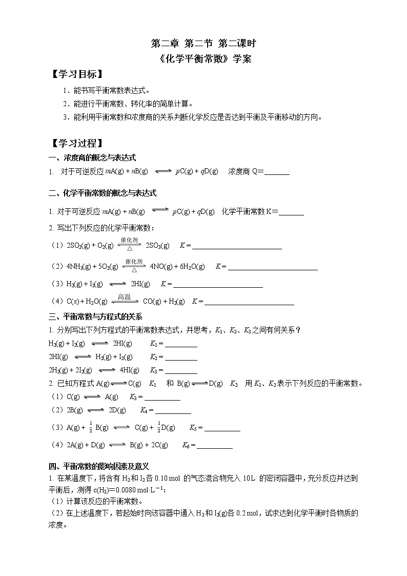 选择性必修1  第二章 第二节 第2课时 化学平衡常数-学案设计01