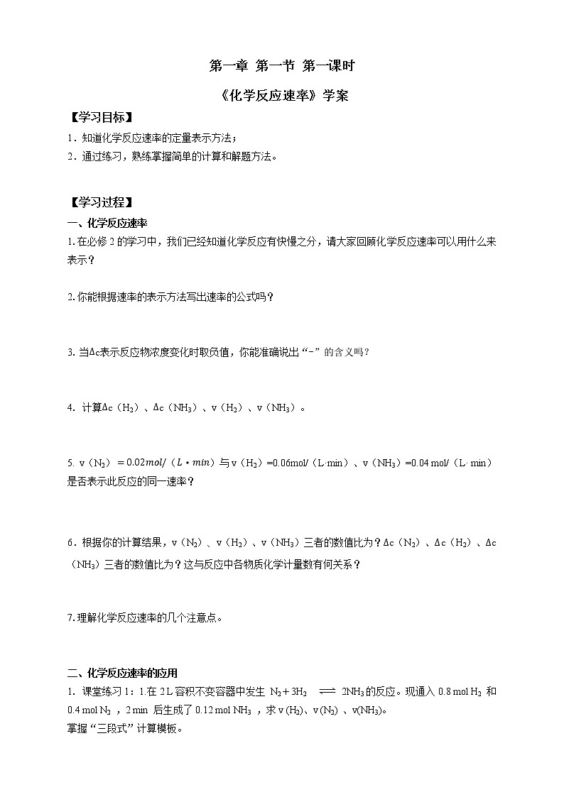 选择性必修1 第二章 第一节 第1课时 化学反应速率-学案设计01