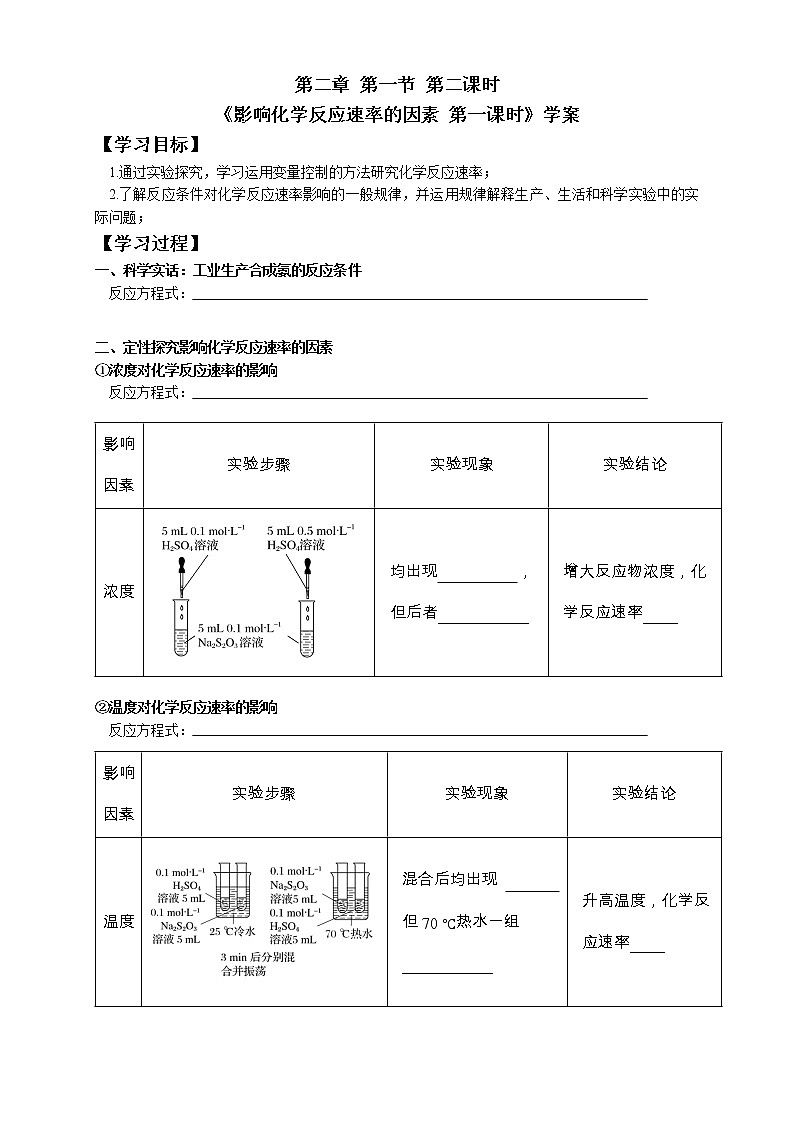 选择性必修1 第二章 第一节 第2课时  影响化学反应速率的因素-学案设计01