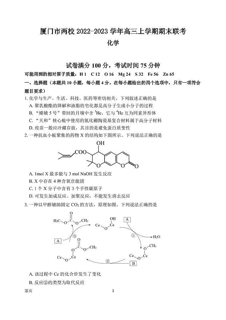 2022-2023学年福建省厦门市外语学校等两校高三上学期期末联考化学试题PDF版含答案01