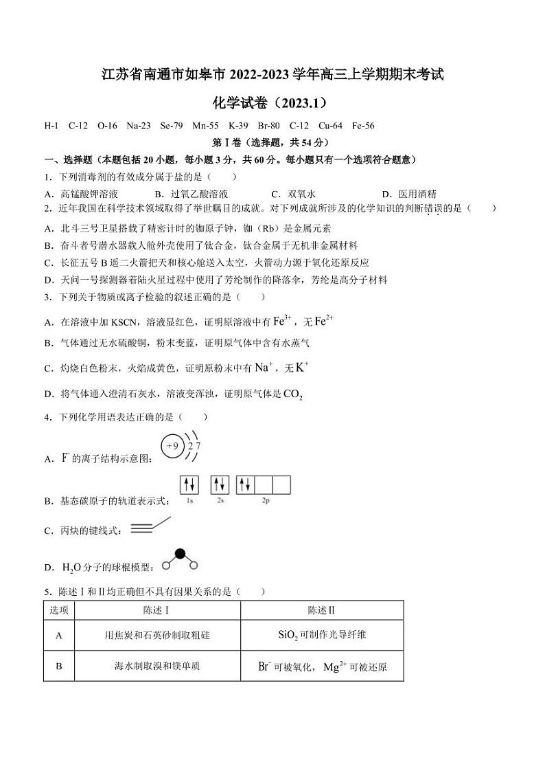 2022-2023学年江苏省南通市如皋市高三上学期期末考试化学试题PDF版含答案01