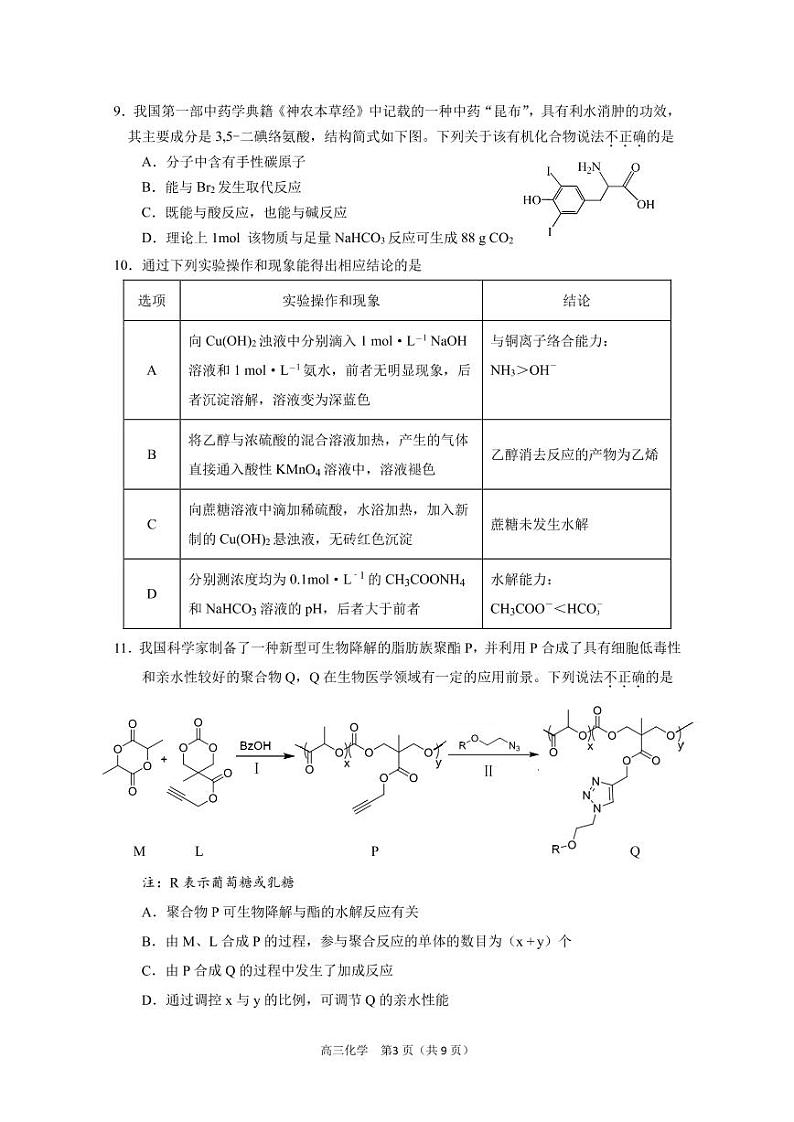 2022-2023学年北京市丰台区高三上学期期末考试化学试卷PDF版含答案03