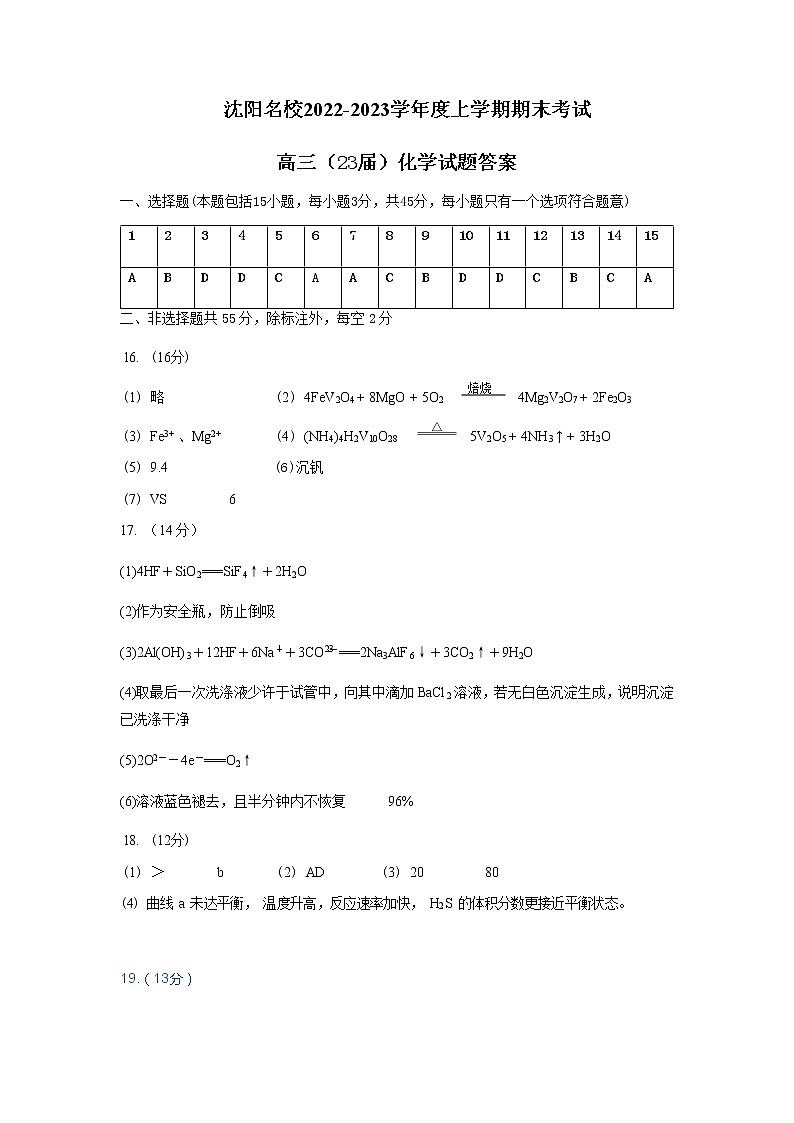 2022-2023学年辽宁省沈阳市名校高三上学期期末考试化学试题PDF版含答案01