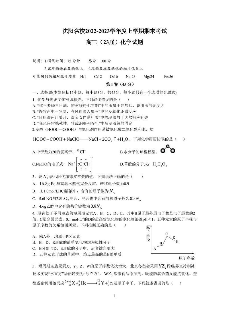 2022-2023学年辽宁省沈阳市名校高三上学期期末考试化学试题PDF版含答案01