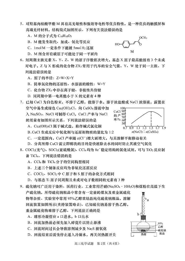 山东省某重点校2022-2023学年高三上学期期末考试化学试题第2页