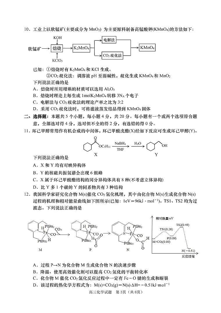 山东省某重点校2022-2023学年高三上学期期末考试化学试题第3页