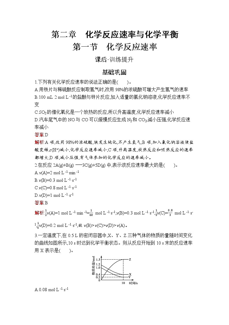 第二章　第一节　化学反应速率 试卷01