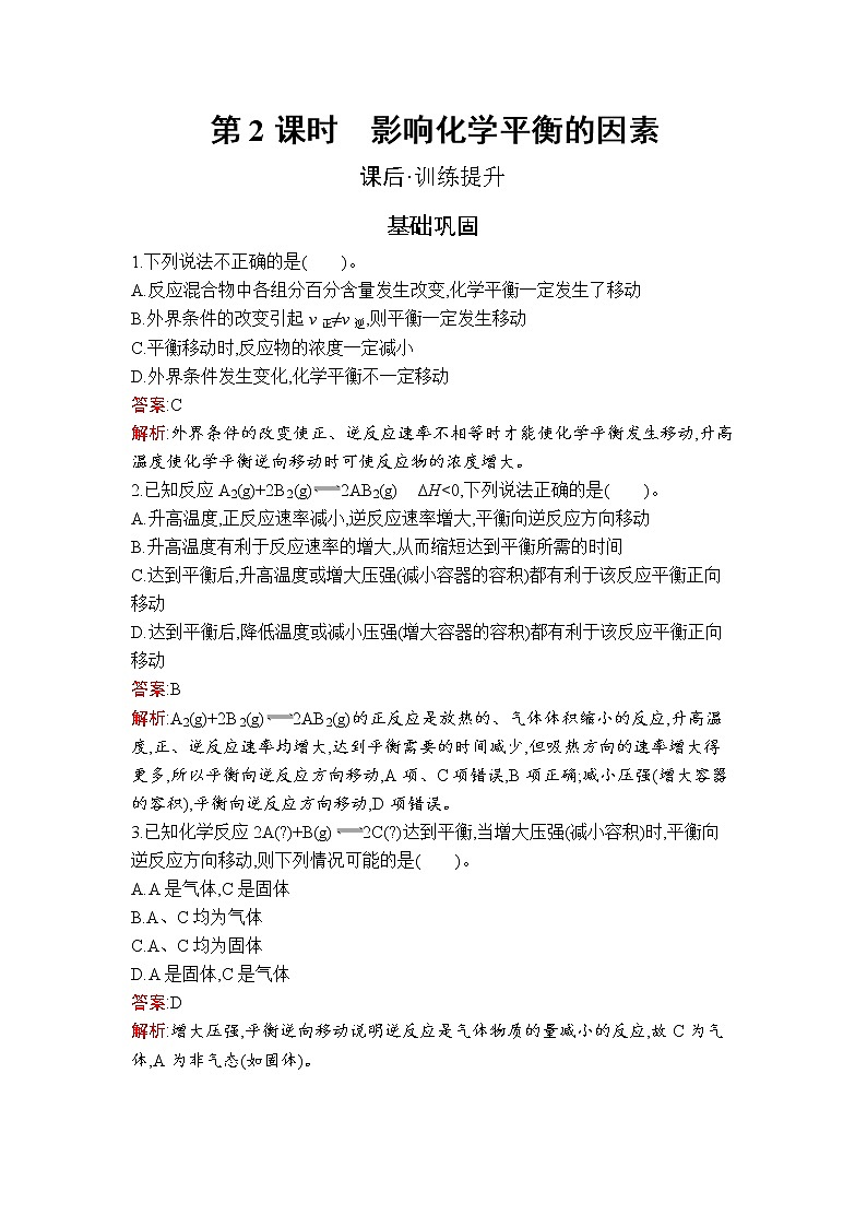 第二章　第二节　第2课时　影响化学平衡的因素 试卷01