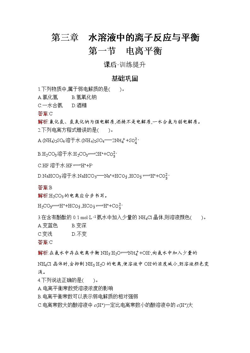 第三章　第一节　电离平衡 试卷01