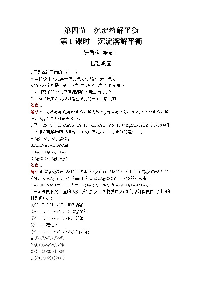 第三章　第四节　第1课时　沉淀溶解平衡 试卷01