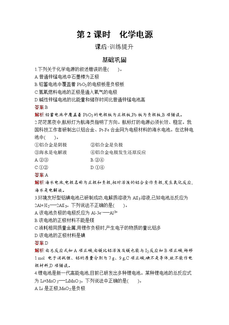 第四章　第一节　第2课时　化学电源 试卷01