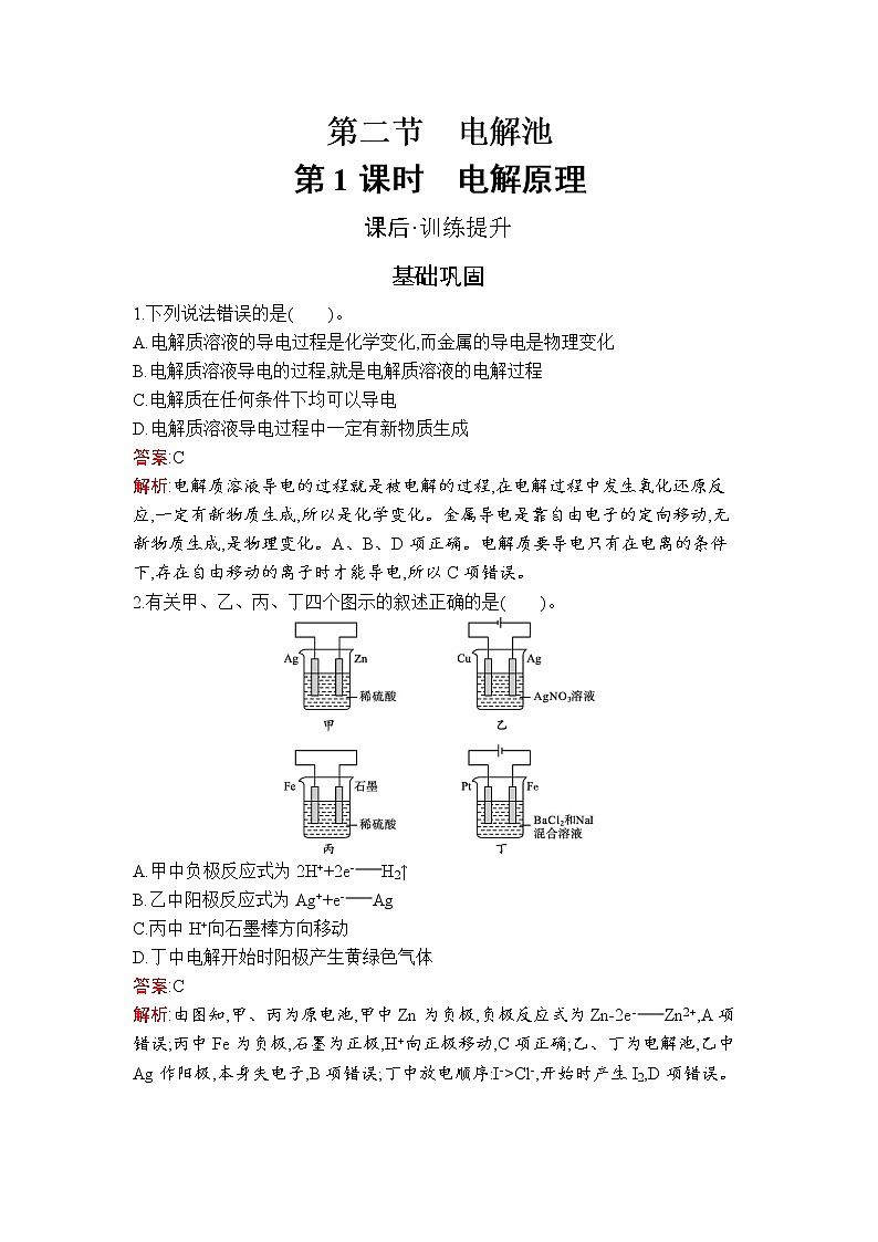 第四章　第二节　第1课时　电解原理第1页