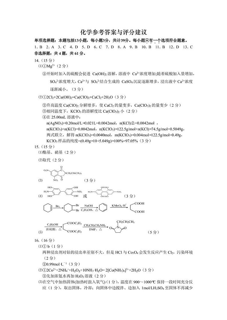 2022-2023学年江苏省南通市海安市高三上学期1月期末考试化学试题PDF版含答案01
