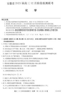 2023届安徽省高三12月阶段检测化学试题PDF版含答案