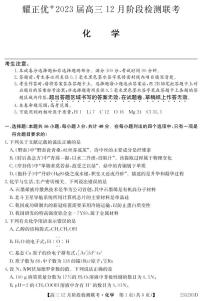 安徽耀正优 2023届高三12月阶段检测 化学PDF版含答案