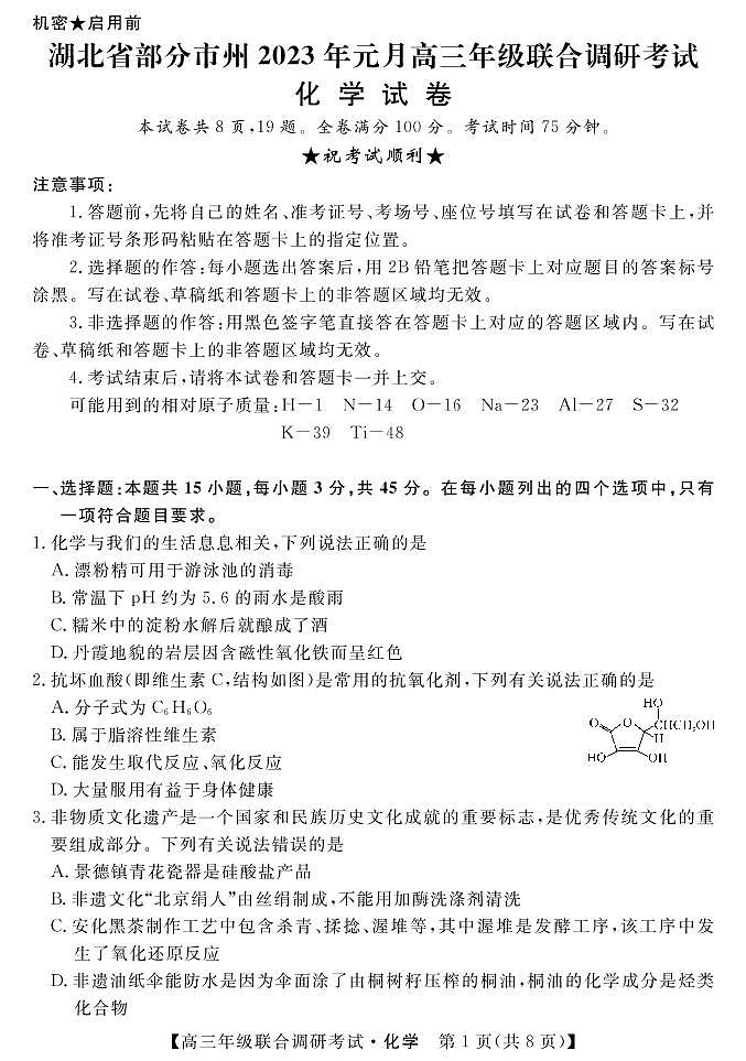 湖北省部分地市州2022-2023学年高三上学期元月调考化学试题PDF版含答案01