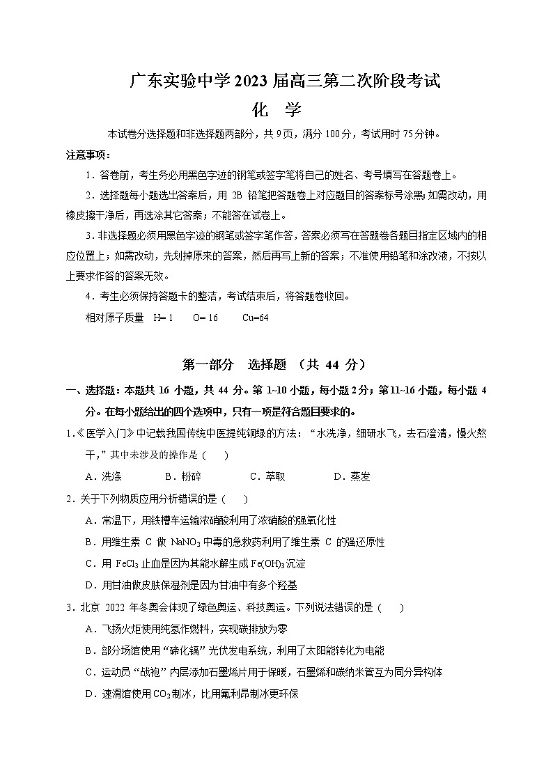 2022-2023学年广东省广州市广东实验中学高三上学期第二次阶段考试化学含答案01