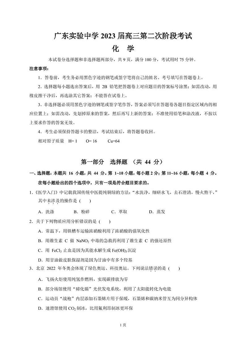 2022-2023学年广东省广州市广东实验中学高三上学期第二次阶段考试化学含答案01