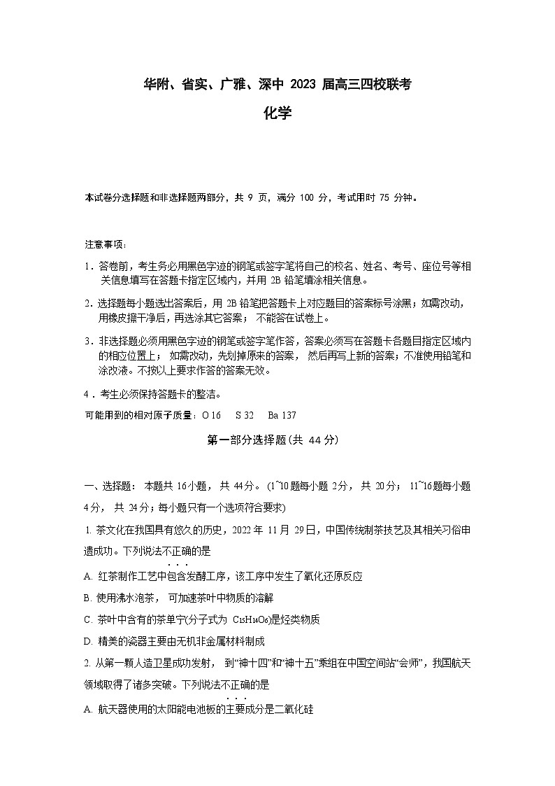 2023届广东省华附、省实、广雅、深中高三上学期1月联考化学试题含答案01