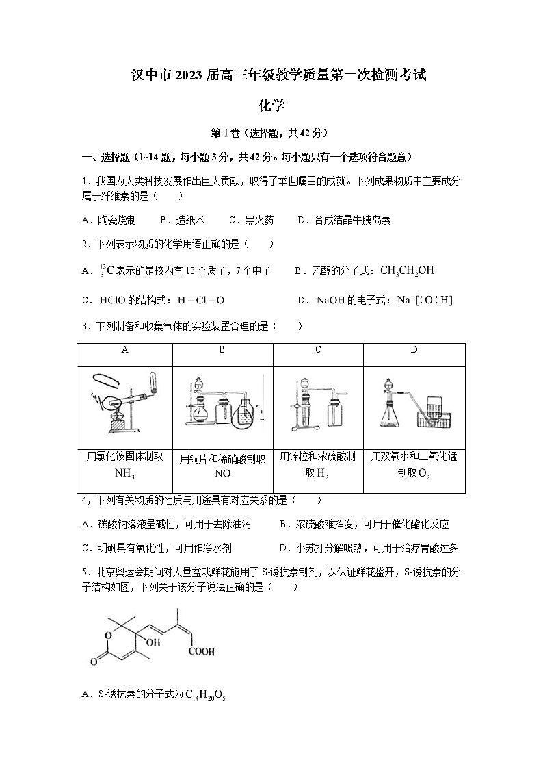 陕西省汉中市2022-2023学年高三上学期教学质量第一次检测考试化学试题Word版含答案01