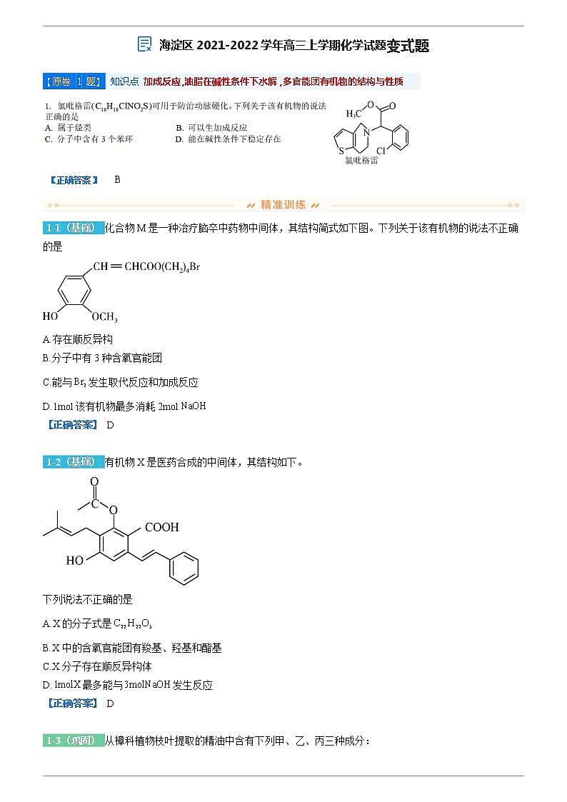 2021-2022学年北京市海淀区高三上学期期末考试化学试题变式题含解析02
