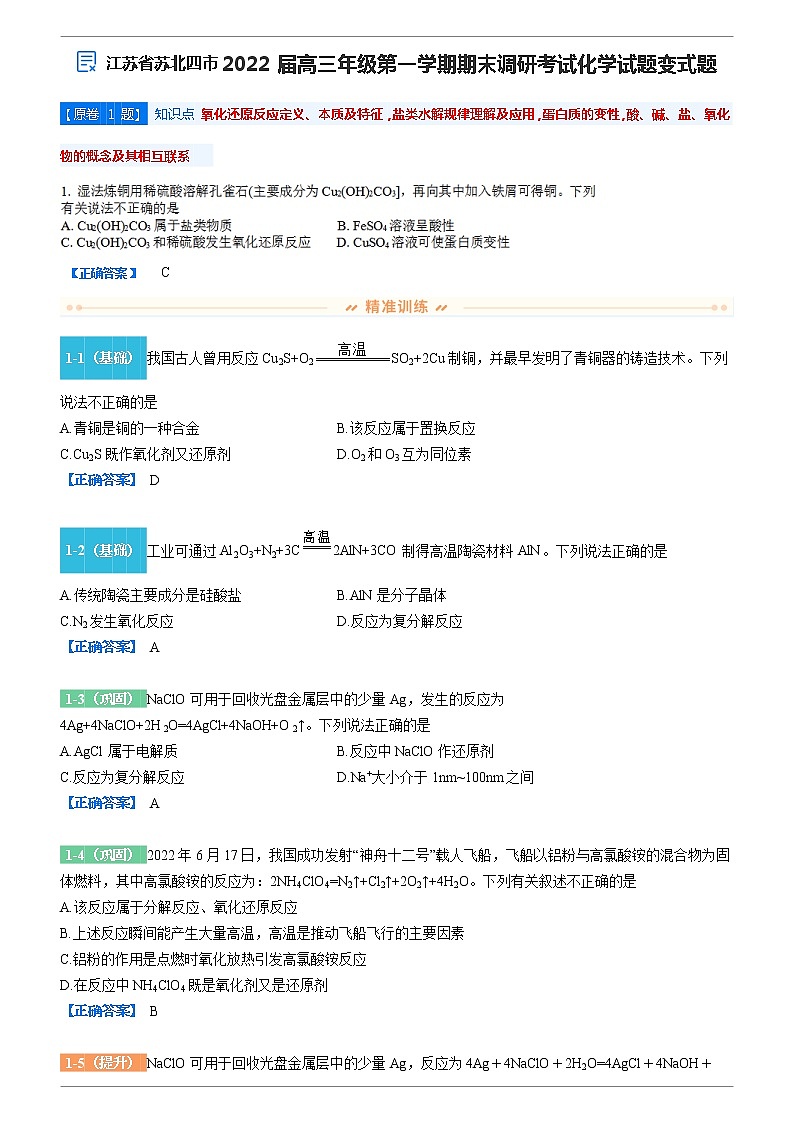 2021-2022学年江苏省苏北四市高三上学期期末考试化学试题变式题含解析02