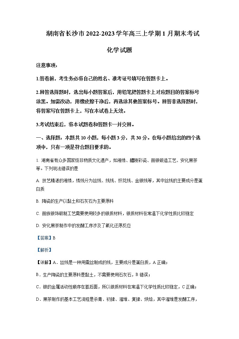 2022-2023学年湖南省长沙市高三上学期1月期末考试化学试题含解析第1页