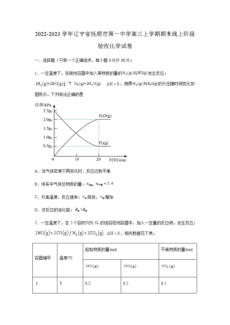 2022-2023学年辽宁省抚顺市第一中学高三上学期期末线上阶段验收化学试卷含答案第1页