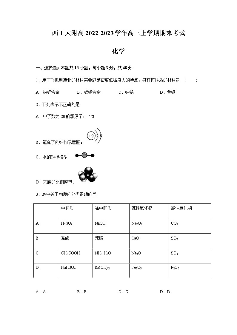 2022-2023学年陕西省西安市西工大附高高三上学期期末考试化学试题含答案第1页