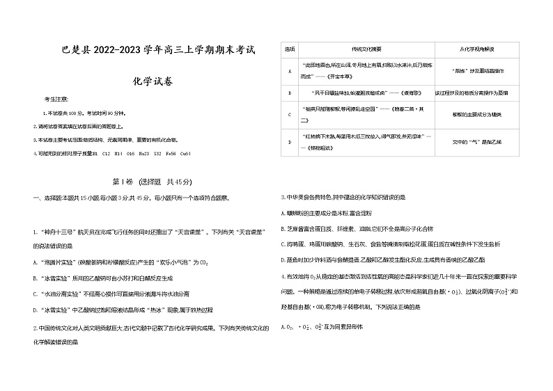 2022-2023学年新疆喀什地区巴楚县高三上学期期末考试化学试卷含解析第1页