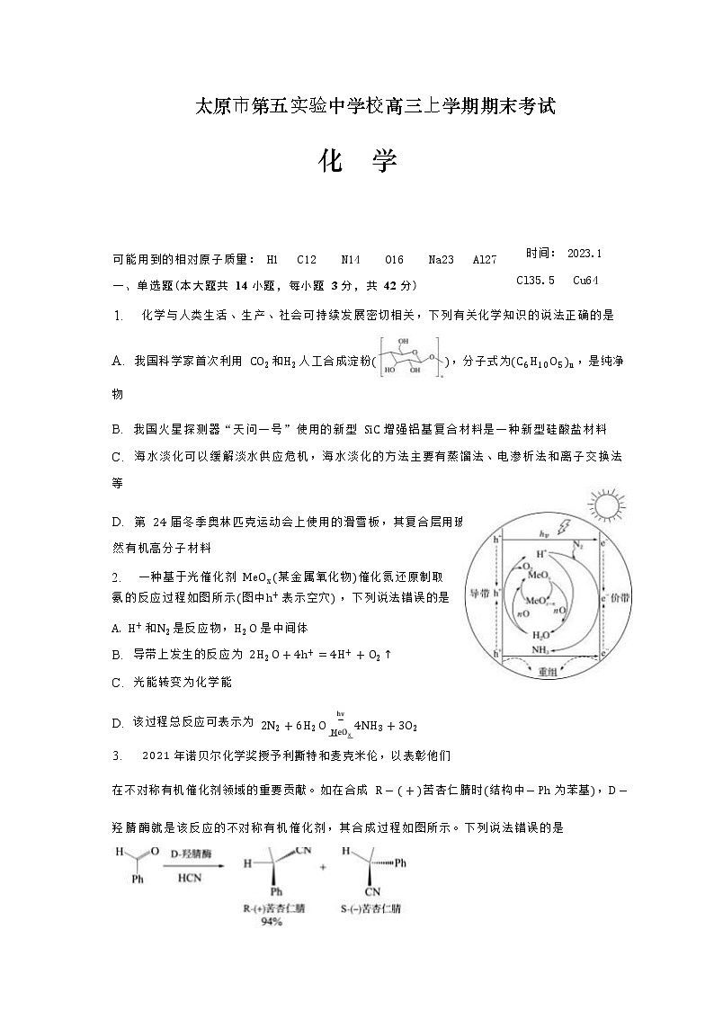 2022-2023学年山西省太原市第五实验中学校高三上学期期末考试化学试题含答案第1页