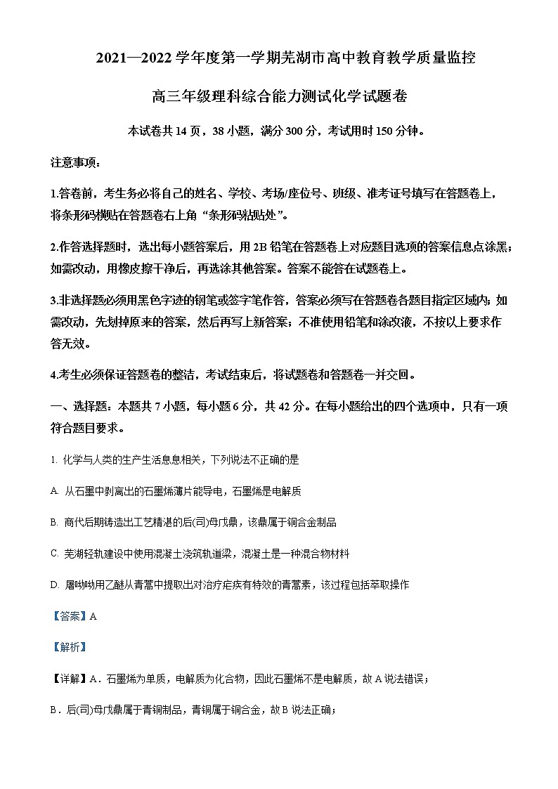 安徽省芜湖市2021-2022学年高三上学期期末质量监控理综化学试题含解析第1页
