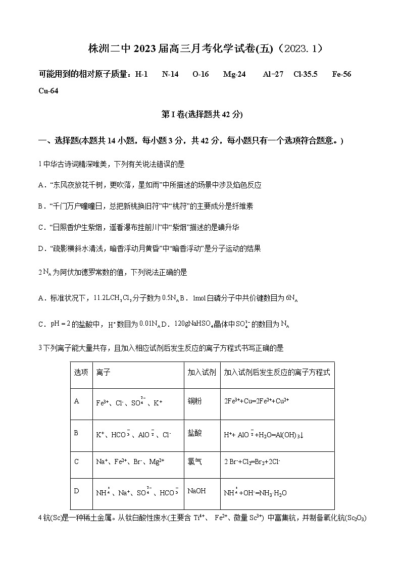 2022-2023学年湖南省株洲市第二中学高三上学期第五次月考化学试题含解析第1页